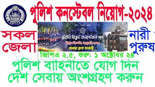 Bangladesh police বাংলাদেশ পুলিশ বাহিনীতে কনস্ট্রবল পদে নিয়োগ বিজ্ঞপ্তি২০২৪ এবং অনলাইন আবেদন পদ্ধতি [upl. by Hauck71]