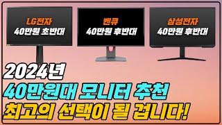 40만원대 모니터 추천 무조건 최고의 선택이 될 세가지 브랜드 [upl. by Yorgos]