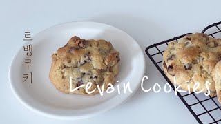 르뱅초코쿠키 만들기 레시피 위즈웰GL42 뉴욕 3대 쿠키 르뱅 베이커리 쿠키  Levain Cookies Recipe  홈베이킹 초보 쿠키 [upl. by September]