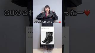 【GUシアーブーツ】購入レポ❤️shorts gu購入品 ブーツ アラフォーファッション [upl. by Viki]