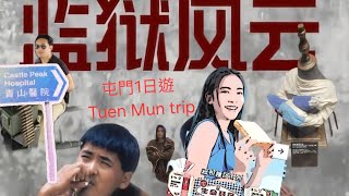 Tuen mun Castle Peak Mental hospital Mind Space Tai Lam prison屯門 青山醫院 精神健康體驗館 大欖監獄 嘉頓麪包 [upl. by Udela]