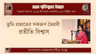 তুমি প্রভাতের সকরুণ ভৈরবী ।। tumi provater shokoruno voirobi ।। প্রতীতি বিশ্বাস ।। Proteety Biswas [upl. by Recor]