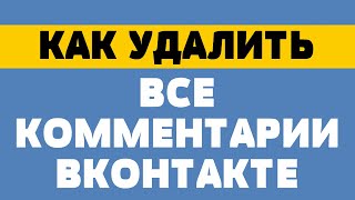 Как удалить все комментарии в ВК [upl. by Brunhild729]