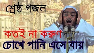 Bangla Nice Gojol  Hapijur Rahman Siddiki Kuakata Gojol এ জীবনে না করিলাম বন্দেগী [upl. by Aseret]