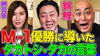 【M1優勝秘話】錦鯉・長谷川と同期タカアンドトシの友情に納言幸も感動！バイきんぐ、ザコシなどソニー芸人たちの団結の秘訣は？普段伝えられない相方への想いとおじさん芸人の本音【やさぐれ酒場】 [upl. by Nwahsek55]