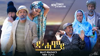 NEW Eritrea comedy ዳሓሞይ Dhamoy ብ ዳዊት አዮብ 2023 [upl. by Intruok]