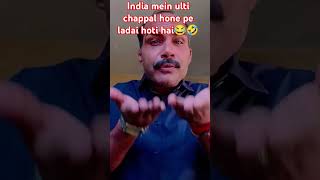 India mein ulti chappal hone per Ghar pe ladai hoti😂🤣shortsytshorts shortvideoambrishDwivediBlog [upl. by Aliahkim]