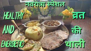 नवरात्रा स्पेशल। Healthy and energetic व्रत की थाली। mmasalamagic food [upl. by Ranie]