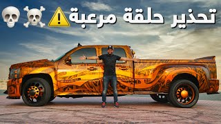 تعديل quotرعب الطريقquot شيفروليه سلفرادو HD1500 [upl. by Borman615]