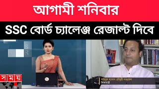 আগামী quotশনিবারquot বোর্ড চ্যালেঞ্জ রেজাল্ট দিবে SSC 2024board challenge result kobe dibe বোড চ্যালেন্স [upl. by Galvan]