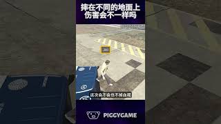 摔在不同的地面上伤害会不一样吗gta5 gtaonline gtav steam gta ps5 gtasanandreas grandtheftauto gtarp gta6 [upl. by Len]