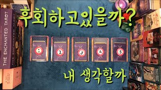 타로카드연애운 그사람 후회하고있을까 내 생각할까 [upl. by Rma]