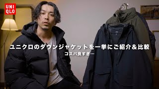 【UNIQLO】冬に大活躍のユニクロのダウンを一挙ご紹介【コスパ◎】 [upl. by Ailyn514]