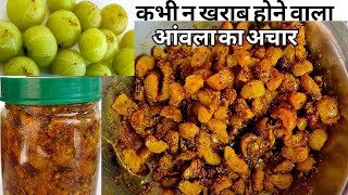 Amla Achar  आंवले का अचार बनाये टेस्टी व स्वास्थ्यवर्धक  Amle Ka Achar Recipe  Achar Recipe [upl. by Akimal]