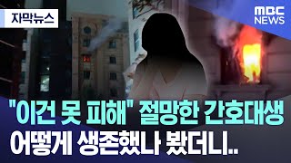 자막뉴스 quot이건 못 피해quot 절망한 간호대생 어떻게 생존했나 봤더니 20240823MBC뉴스 [upl. by Pacifa]