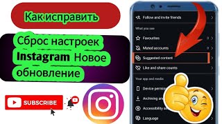 Как исправить проблему с неотображением параметра Reset Instagram Algorithm новое обновление 2025 [upl. by Thedric]