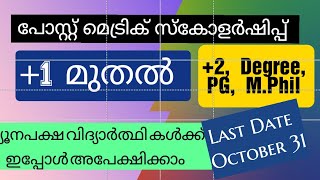 how to apply post matric scholarship Post matric scholarship Malayalam tutorial [upl. by Eniloj]