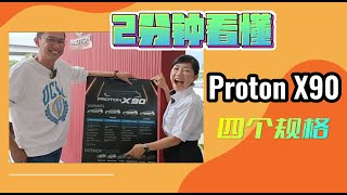 2分鐘看懂PROTON X90四個規格 [upl. by Fanchie]