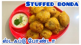 Stuffed bonda ஸ்டஃப்டு போண்டா bonda recipe easy and quick recipe evening snack snacks [upl. by Davidde327]