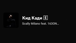 Scally Milano feat 163ONMYNECK amp FEARMUCH  Кид Кади Текст песни [upl. by Avir]