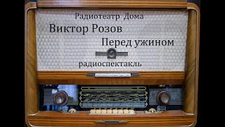 Перед ужином Виктор Розов Радиоспектакль 1963год [upl. by Atnuahs]