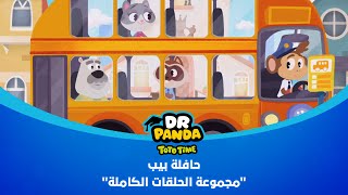 Dr Panda TotoTime  دكتور باندا  حافلة بيب  مجموعة الحلقات الكاملة [upl. by Oirifrop]