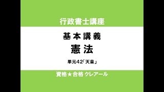 行政書士試験対策公開講座 憲法42「天皇」 [upl. by Ierbua]