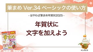 ＜筆まめ Ver34 ベーシックの使い方 10＞年賀状に文字を加える 『はやわざ筆まめ年賀状 2025』 [upl. by Neale]