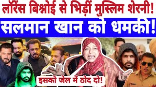 🔴Live Lawrence Bishnoi को मुस्लिम शेरनी ने खदेड़ाबोलीं एनकाउंटर करोSalman Khan news  Pappu [upl. by Nolyarb]