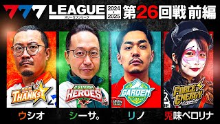 【777リーグ2nd】実戦バトル 第26回戦 13  777LEAGUE2nd【スリーセブンリーグ2nd】ウシオシーサ。リノ兎味ペロリナ [upl. by Losiram]