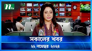 🟢 সকালের খবর  Shokaler Khobor  22 November 2024  NTV Latest News Update [upl. by Kcira620]