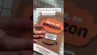 Цю книгу читала найдовше Думай як Amazon Бізнес література [upl. by Ahsiak]