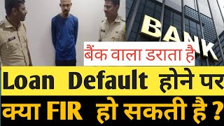 Loan default होने पर बैंक FIR कर सकते हैं  explain in hindi by dailyhelpadda [upl. by Enyaw]