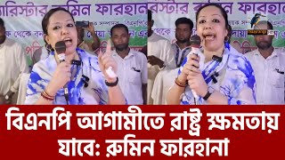 আওয়ামী লীগ যা যা করেছে তার কোনটাই আমরা করব না রুমিন ফারহানা  Rumeen Farhana  Maasranga News [upl. by Nitfa613]