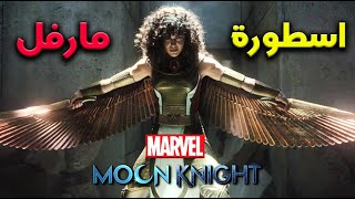 مفاجأة مارفل الغير متوقعة   Marvel Moon Knight 2022 [upl. by Fini102]