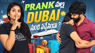 Prank 💔 వల్ల Dubai నుంచి వచ్చేసిందా  😳 sunilzayn love couplegoals trending foryou nanipinky [upl. by Ahsilla354]