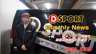 DSPORT Monthly NEWS 2024年2月号 [upl. by Yecac707]