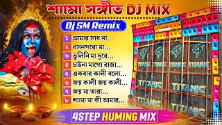 shyama sangeet hit nonstop dj gaan  dj sm remix [upl. by Harland]