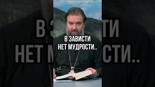 В зависти нет мудрости Отец Андрей Ткачёв [upl. by Adila]