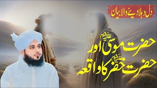 Hazrat Musa Or Khizar AS Ka Waqia  New Emotional Bayan Peer Ajmal Raza Qadri  Peer Ajmal 2024 [upl. by Sinnod]