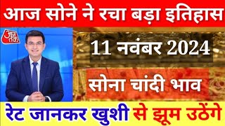 Gold Rate Today 11 नवंबर 2024 Aaj Ka Sone Ka Bhav  Sone Ka Bhav  Today Gold Rate [upl. by Ahsenroc]