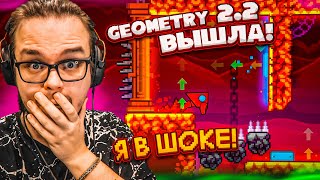 GEOMETRY DASH 22 ВЫШЛА ЭТО ШЕДЕВР МЫ ЖДАЛИ ЭТОГО СТОЛЬКО ЛЕТ [upl. by Yardley]