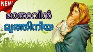 Christian devotional songs Malayalam Maathavinte Luthiniya  Mother Mary Songs Malayalam Luthiniya [upl. by Clementi]