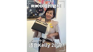 150 小个子也能驾驭kelly28 [upl. by Suhpoelc]