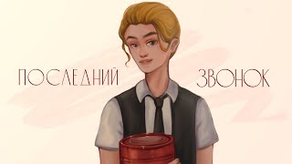 Последний звонок  Аватария [upl. by Faun]