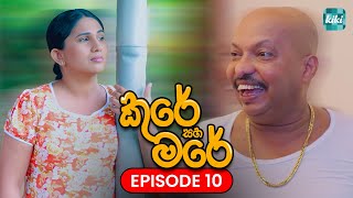 Kure saha Mare කුරේ සහ මරේ  Episode 10  22th October 2023  KiKi Entertainments [upl. by Korenblat]