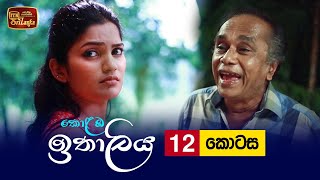 Kolamba Ithaliya  Episode 12  20210617  ITN [upl. by Hunger]