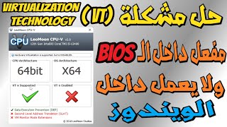 حل مشكلة virtualization technology فى ويندوز 1011  مفعل من Bios ولكن مش شغال داخل الويندوز [upl. by Lairret]