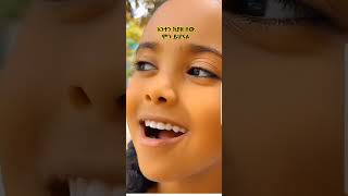 አንተን ከያዘ ሰው ምን ይሆናል quot anten keyaze sewquot mezure clip duet god [upl. by Guerin]