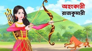 অহংকারী রাজকুমারী  Bengali Fairy Tales Cartoon  Rupkothar Notun Bangla Golpo  Story Bird [upl. by Lizned428]